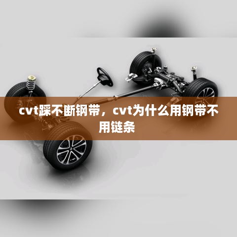 cvt踩不斷鋼帶，cvt為什么用鋼帶不用鏈條 