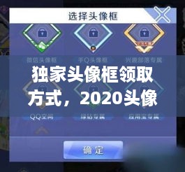 獨(dú)家頭像框領(lǐng)取方式，2020頭像框 