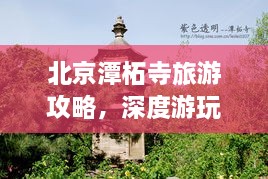 北京潭柘寺旅游攻略，深度游玩指南