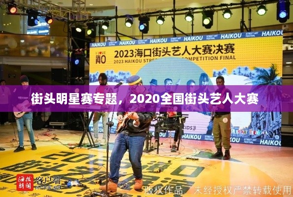 街頭明星賽專題，2020全國街頭藝人大賽 