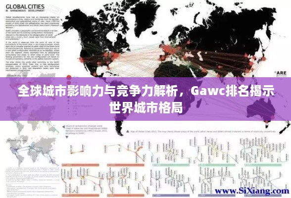 全球城市影響力與競爭力解析，Gawc排名揭示世界城市格局