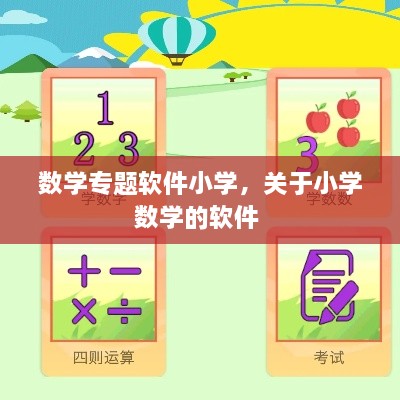 數(shù)學專題軟件小學，關于小學數(shù)學的軟件 