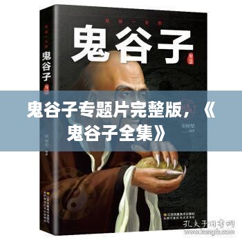 鬼谷子專題片完整版，《鬼谷子全集》 