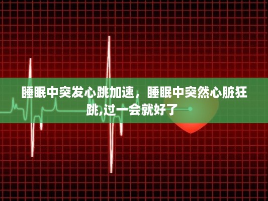 睡眠中突發(fā)心跳加速，睡眠中突然心臟狂跳,過一會就好了 