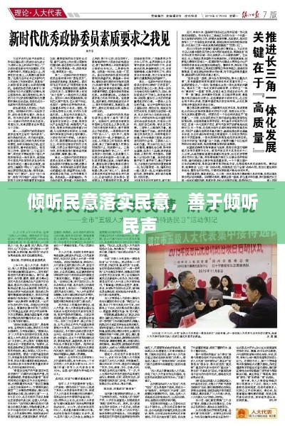 傾聽民意落實民意，善于傾聽民聲 