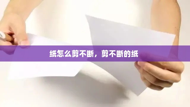 紙怎么剪不斷，剪不斷的紙 