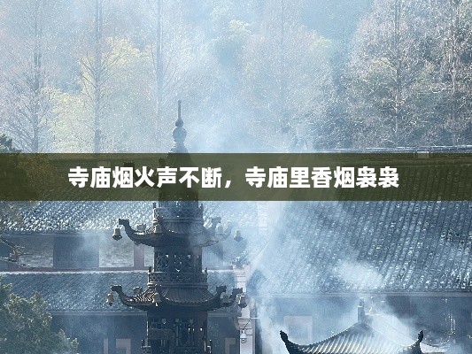 寺廟煙火聲不斷，寺廟里香煙裊裊 