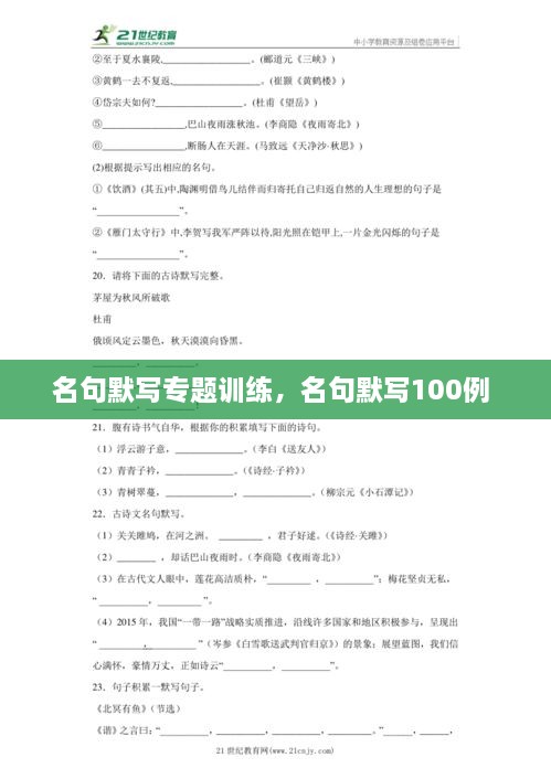 名句默寫專題訓(xùn)練，名句默寫100例 