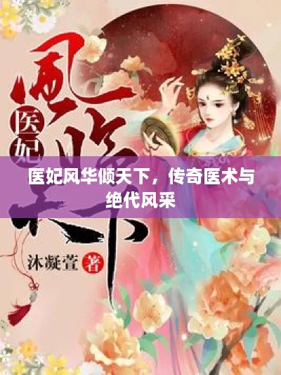 醫(yī)妃風(fēng)華傾天下，傳奇醫(yī)術(shù)與絕代風(fēng)采