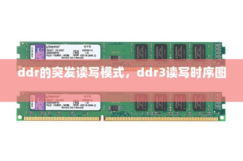 ddr的突發(fā)讀寫模式，ddr3讀寫時(shí)序圖 