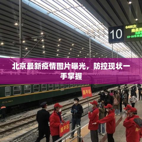 北京最新疫情圖片曝光，防控現(xiàn)狀一手掌握