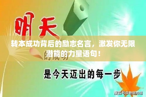 轉(zhuǎn)本成功背后的勵(lì)志名言，激發(fā)你無(wú)限潛能的力量語(yǔ)句！