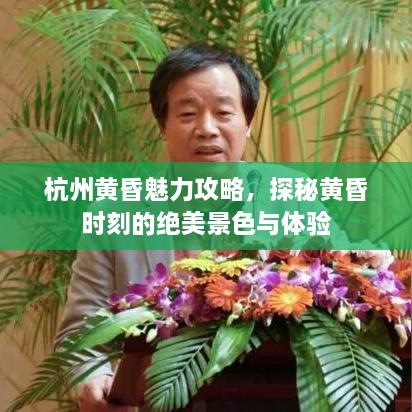 杭州黃昏魅力攻略，探秘黃昏時(shí)刻的絕美景色與體驗(yàn)