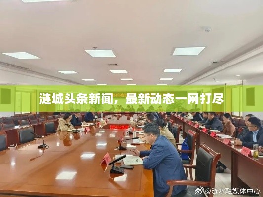 漣城頭條新聞，最新動態(tài)一網(wǎng)打盡