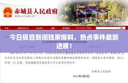 今日極目新聞獨(dú)家爆料，熱點(diǎn)事件最新進(jìn)展！