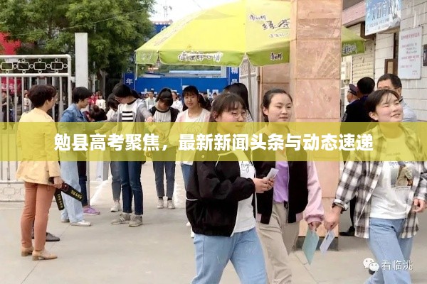 勉縣高考聚焦，最新新聞?lì)^條與動(dòng)態(tài)速遞