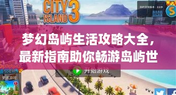 夢(mèng)幻島嶼生活攻略大全，最新指南助你暢游島嶼世界！