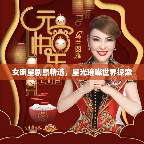 女明星劇照精選，星光璀璨世界探索