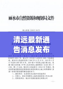 清遠(yuǎn)最新通告消息發(fā)布，內(nèi)容搶先看！