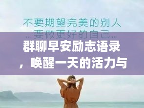 群聊早安勵(lì)志語錄，喚醒一天的活力與正能量！