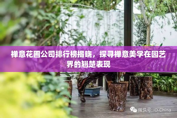 禪意花圃公司排行榜揭曉，探尋禪意美學(xué)在園藝界的翹楚表現(xiàn)