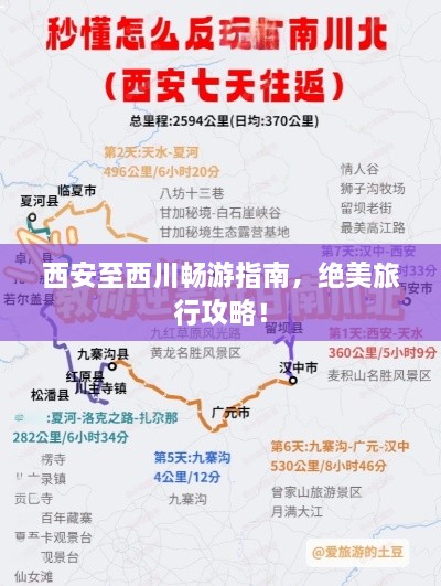 西安至西川暢游指南，絕美旅行攻略！