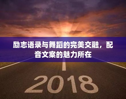 勵志語錄與舞蹈的完美交融，配音文案的魅力所在