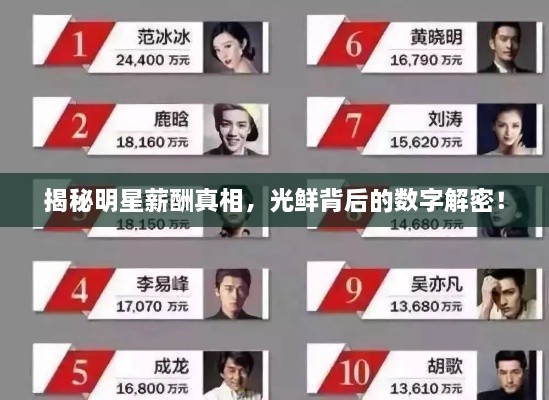 揭秘明星薪酬真相，光鮮背后的數(shù)字解密！
