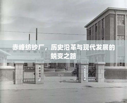 赤峰紡紗廠，歷史沿革與現(xiàn)代發(fā)展的蛻變之路