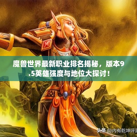 魔獸世界最新職業(yè)排名揭秘，版本9.5英雄強度與地位大探討！