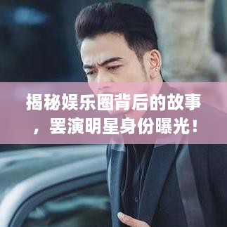 揭秘娛樂圈背后的故事，罷演明星身份曝光！