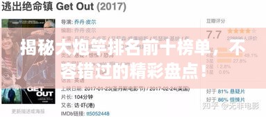 揭秘大炮竿排名前十榜單，不容錯(cuò)過的精彩盤點(diǎn)！