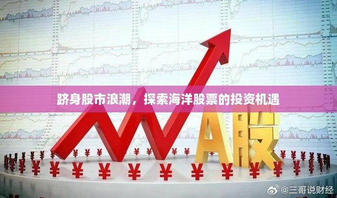 躋身股市浪潮，探索海洋股票的投資機(jī)遇