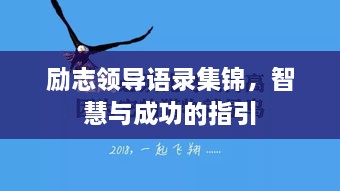 勵(lì)志領(lǐng)導(dǎo)語錄集錦，智慧與成功的指引