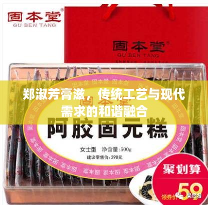 鄭淑芳膏滋，傳統(tǒng)工藝與現(xiàn)代需求的和諧融合