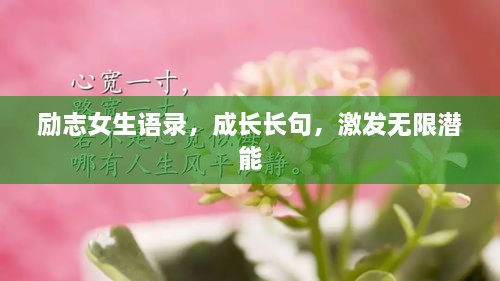 勵(lì)志女生語(yǔ)錄，成長(zhǎng)長(zhǎng)句，激發(fā)無(wú)限潛能