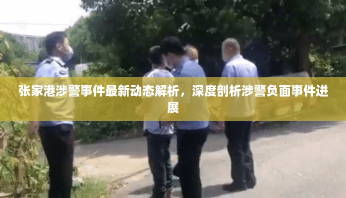 張家港涉警事件最新動態(tài)解析，深度剖析涉警負面事件進展