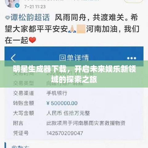 明星生成器下載，開啟未來娛樂新領(lǐng)域的探索之旅