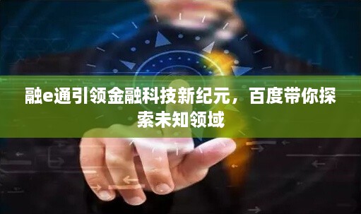 融e通引領金融科技新紀元，百度帶你探索未知領域