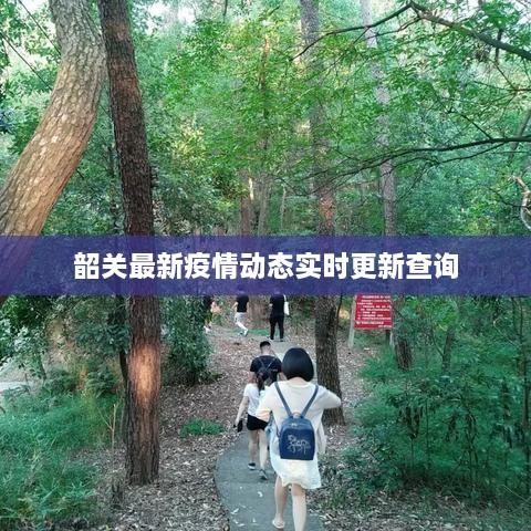 韶關(guān)最新疫情動(dòng)態(tài)實(shí)時(shí)更新查詢(xún)