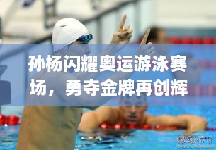 孫楊閃耀奧運(yùn)游泳賽場，勇奪金牌再創(chuàng)輝煌！