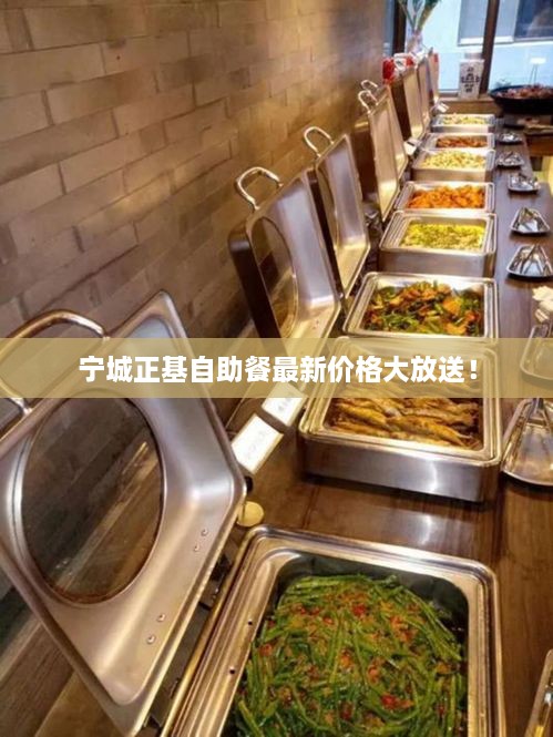 寧城正基自助餐最新價(jià)格大放送！