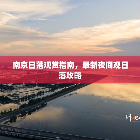 南京日落觀賞指南，最新夜間觀日落攻略