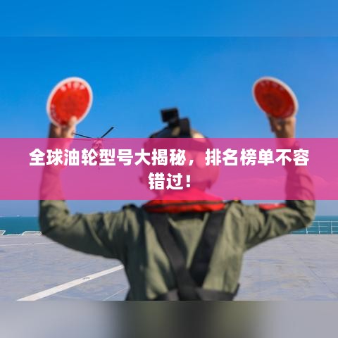 全球油輪型號(hào)大揭秘，排名榜單不容錯(cuò)過！