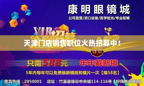 天津門(mén)店銷(xiāo)售職位火熱招募中！