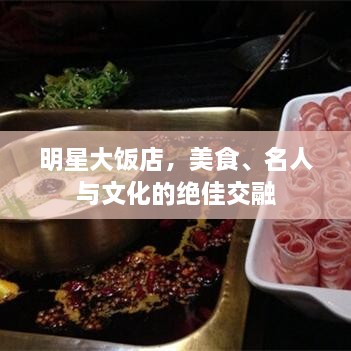 明星大飯店，美食、名人與文化的絕佳交融