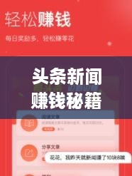 頭條新聞賺錢秘籍，掌握這些方法，輕松實(shí)現(xiàn)收益飛躍！