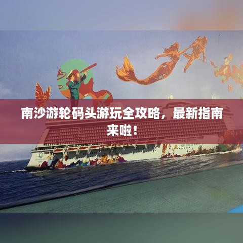 南沙游輪碼頭游玩全攻略，最新指南來啦！