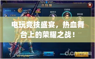 電玩競(jìng)技盛宴，熱血舞臺(tái)上的榮耀之戰(zhàn)！