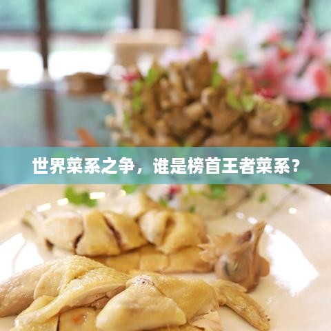 世界菜系之爭，誰是榜首王者菜系？